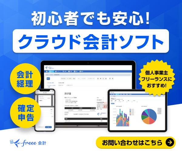 freee会計