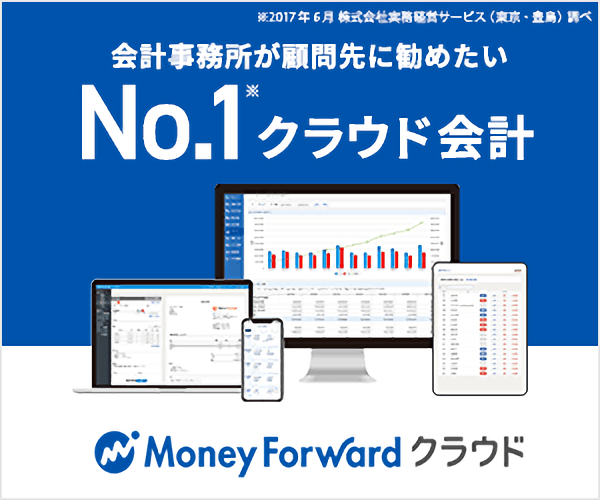 マネーフォワード クラウド