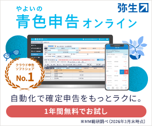 弥生会計オンライン