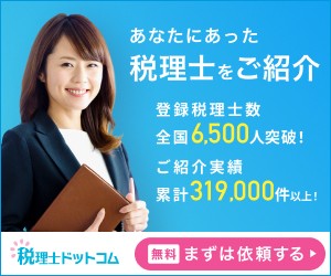 税理士ドットコム