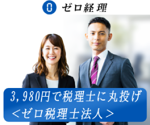 ゼロ税理士事務所