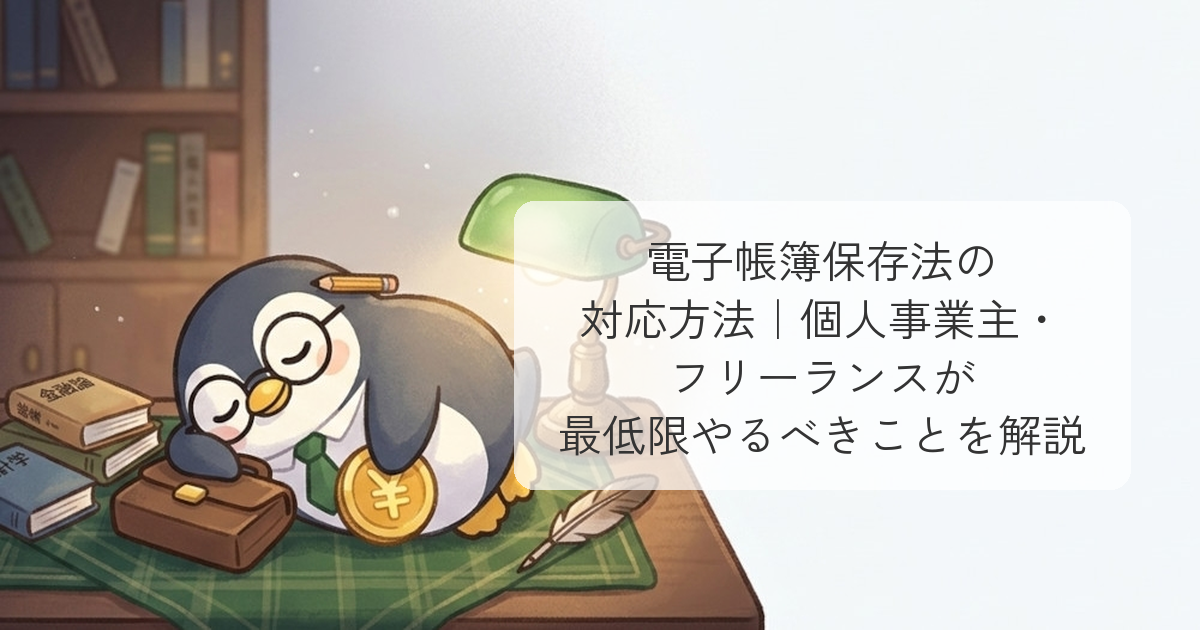 電子帳簿保存法の対応方法
