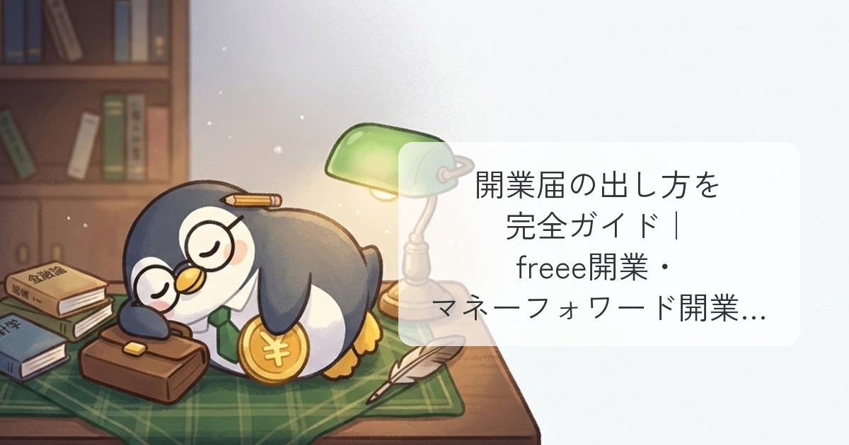 開業届の出し方