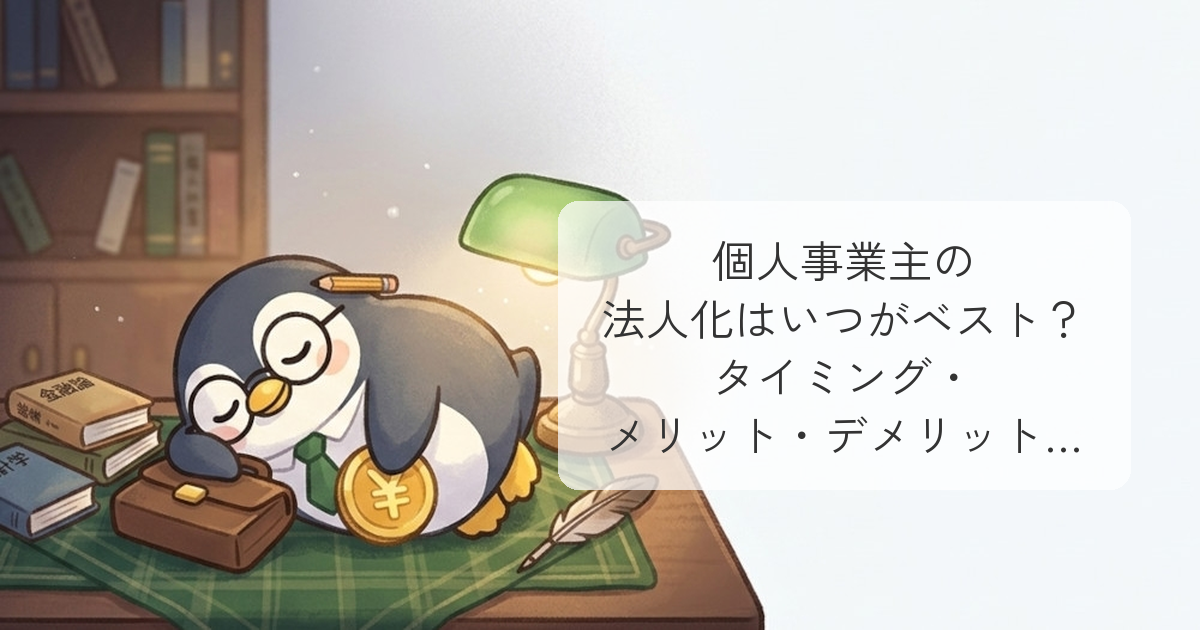 個人事業主の法人化