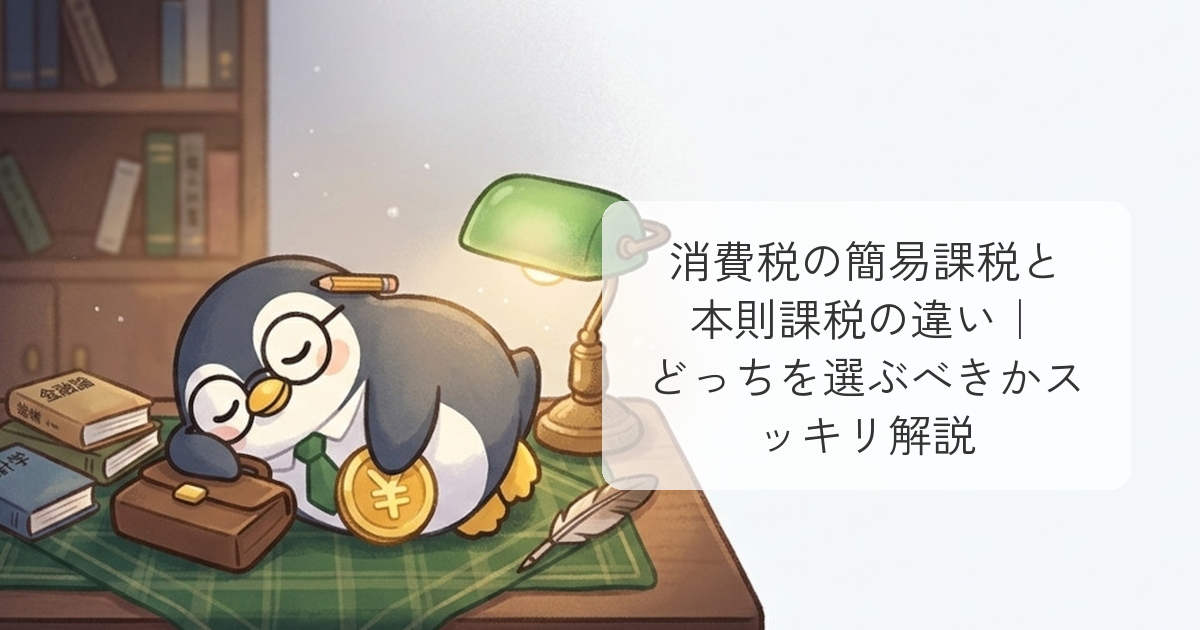 簡易課税と本則課税の違い