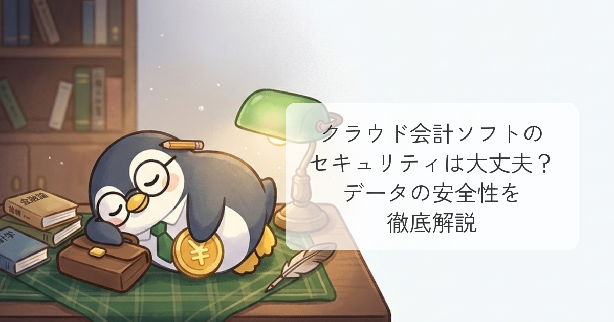 クラウド会計ソフトのセキュリティ