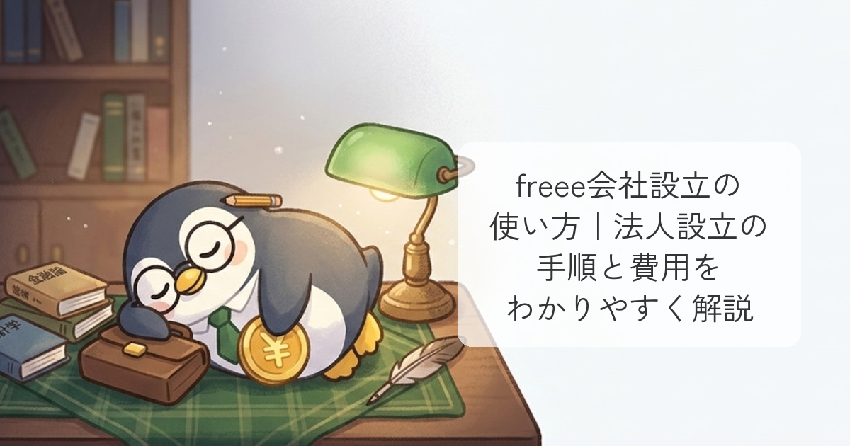 freee会社設立の使い方