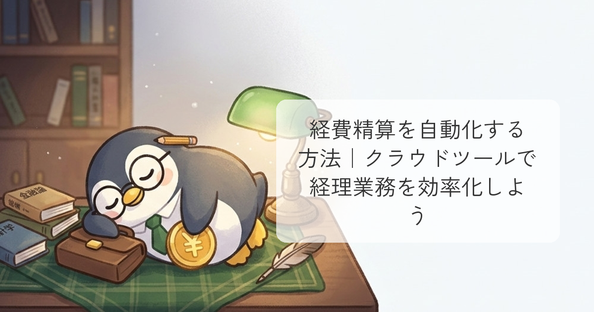 経費精算を自動化する方法