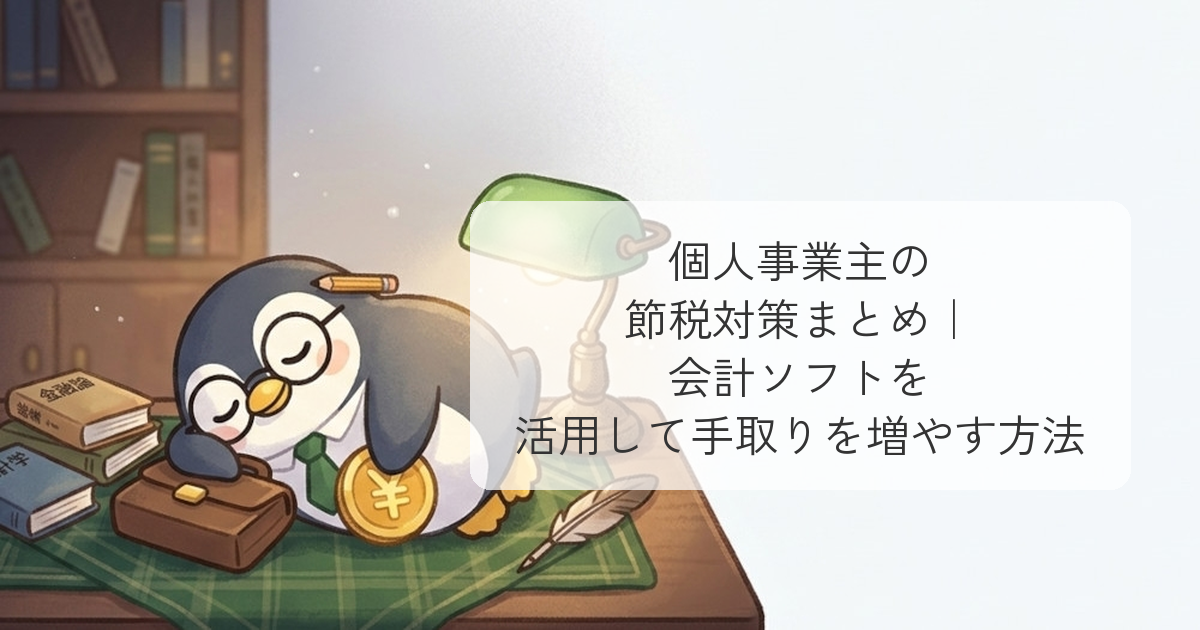 個人事業主の節税対策