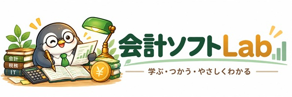 会計ソフトLab